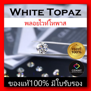 พลอยแท้100%: พลอยไวท์โทพาส (White Topaz) พลอยธรรมชาติเจียระไนทรงกลมเหลี่ยมเพชร พลอยสีขาว ไฟเพชร สวยไฟระยิบ ทำหัวแหวน