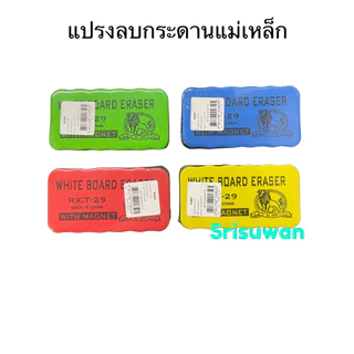 Robin T29 แปรงลบกระดานแม่เหล็ก คละสี แปรงลบกระดานไวท์บอร์ด แปรงแม่เหล็ก ติดกระดานแม่เหล็กได้ T-28 จำนวน 1 ชิ้น