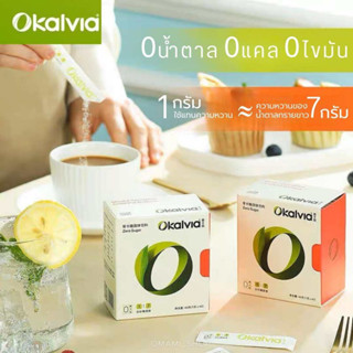 Okalvia น้ำตาลธรรมชาติ แบบซอง (1กรัม/ซอง) สารให้ความหวานธรรมชาติแท้ 100% สกัดจากสมุนไพรธรรมชาติ