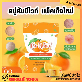 ✨(แพ็คเก็จใหม่+พร้อมส่ง) สบู่ส้ม บีไวท์ Be white orange whitening soap ขาวกระจ่างใส ของแท้ 100%