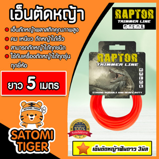 เอ็นตัดหญ้า ฟันดาว (สีแสด) ขนาด 3มิล RAPTOR มีให้เลือก 5-30 เมตร เอ็นเครื่องตัดหญ้า เอ็นพลาสติกตัดหญ้า เอ็น