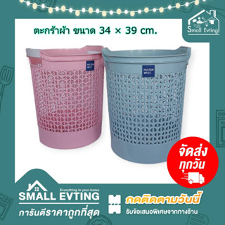 Small Evting ตะกร้าผ้า ตะกร้าทรงกลม พลาสติก No.5914/1 มี 6 สี ตะกร้าผ้า ตะกร้าพลาสติก  ตะกร้าใส่ของ ตะกร้ากลม