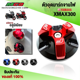 ตัวอุดมาร์กจานไฟ อุดจานไฟ YAMAHA XMAX300 ของแต่ง XMAX วัสดุอลูมิเนียม แบรนด์ FAKIE (1ชิ้น) 🛒🙏