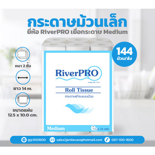 [ยกลัง] กระดาษม้วนเล็ก RiverPro 14เมตร 144 ม้วน รุ่น MEDIUM (6แพ็คx24ม้วน)