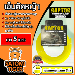 เอ็นตัดหญ้า แบบเหลี่ยม (สีเหลือง) ขนาด 3มิล RAPTOR มีให้เลือก 5-30 เมตร เอ็นเครื่องตัดหญ้า เอ็นพลาสติกตัดหญ้า เอ็น