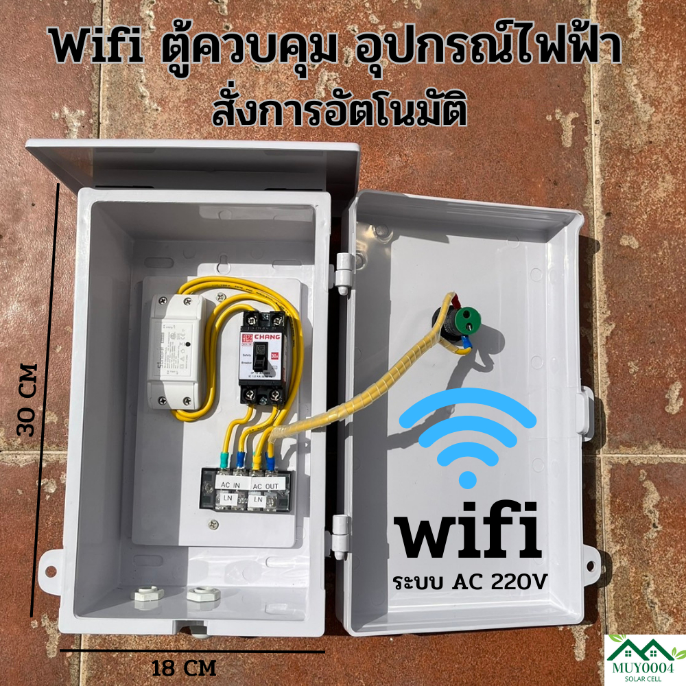 ตู้ควบคุม อุปกรณ์ไฟฟ้า อัตโนมัติ ผ่าน Wifi  สั่งการผ่าน Wifi พร้อมจัดส่ง