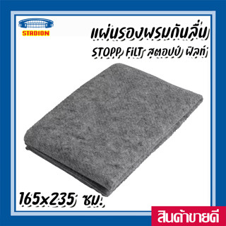 แผ่นรองพรมกันลื่น 165x235 ซม. STOPP FILT สตอปป์ ฟิลท์ อีเกีย