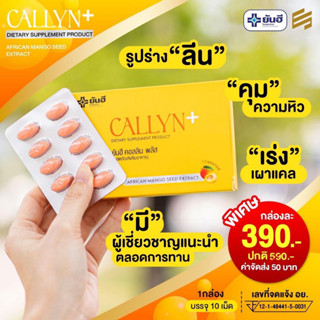 ยันฮีคอลลินพลัส Yanhee Callyn Plus ตัวช่วยลดน้ำหนักสูตรเร่งด่วน ลดไว เหมาะสำหรับคนดื้อยา