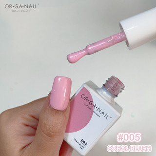 สีเจล OR•GA•NAIL #005 Coral Brush l สีทาเล็บเจล organail