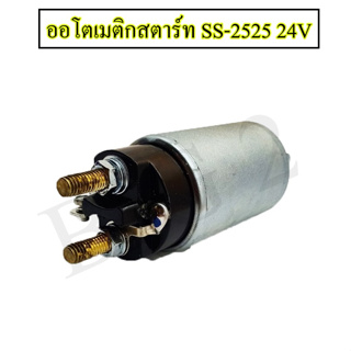 ออโตเมติกสตาร์ท โซลินอยด์ ISUZU NPR 120 24v (SS-2525)พร้อมจัดส่ง ราคาถูก NAS