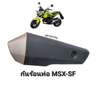 ฝาครอบท่อ MSX-125 SF รุ่นปี 2015-2018 กันร้อนท่อ ของเทียบเกรดเอ(HMA)