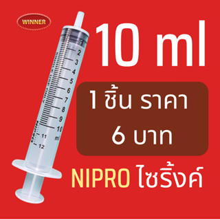 💥แบ่งขาย💥 ไซริ้งพลาสติกไม่ติดเข็ม Syring Nipro กระบอกฉีดยาพลาสติก ขนาด 10 ml.