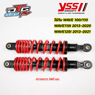 โช๊ค YSS DTG Plus ใส่ Wave/Dream/Wave110i 2013-20/Wave125i 2013-21 ระบบแก๊ส+น้ำมัน ประกันศูนย์6เดือน