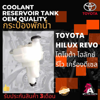 กระป๋องพักน้ำ TOYOTA REVO (ดีเซล)