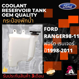 กระป๋องพักน้ำ FORD RANGER1998-2011,BT50 (WL81-15-3580D)