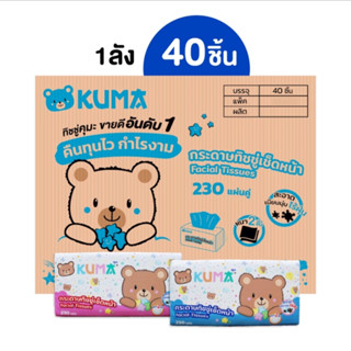 ทิชชู่คุมะ 230 แผ่น ยกลัง KUMA Facial Tissue กระดาษทิชชู่เช็ดหน้า รุ่น230แผ่น : 1ลัง 40 ห่อ