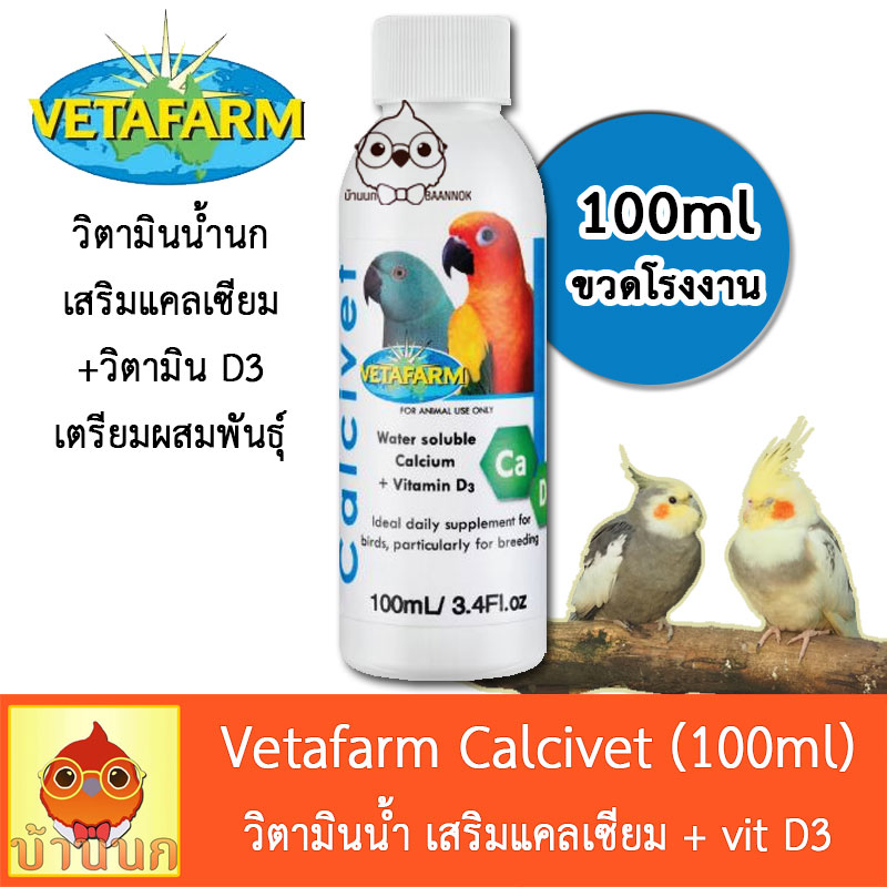 Vetafarm Calcivet 100ml วิตามินน้ำนก เสริมแคลเซียม+วิตามิน D3 เตรียมพร้อมผสมพันธุ์ วิตามินนก นกแก้ว 