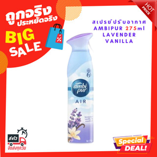 สเปรย์ปรับอากาศ AMBIPUR 275ml LAVENDER VANILLA