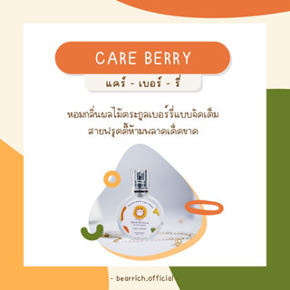 พร้อมส่ง [สุดคุ้ม มีของเเถม🎁] ✿ Bearrich 🧸 น้ำหอมกลิ่น Care Berry 30 ml. กลิ่นหอมผลไม้ตระกูลเบอร์รี่ติดทน