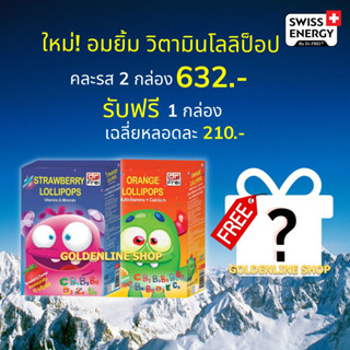 🔥ส่งฟรี Swiss Energy Lollipops (คละรส 2 ฟรี 1 กล่อง) โลลิป๊อป รสสตรอเบอรี่ และรสส้ม อมยิ้มวิตามินรวมสำหรับเด็ก