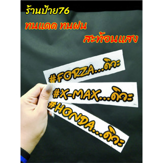 สติ๊กเกอร์คำพูดกวนๆโดนๆ ติดรถ ทนแดด ทนฝน ติดรถเก๋ๆ  forza x-max  honda