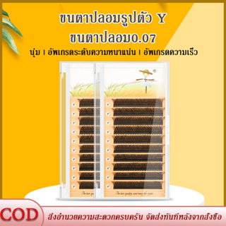 ขนตาปลอมรูปตัว Y ความหนา 0.07 ความโค้ง C D DD ขนตาปลอมที่นุ่มสบาย ขนตาหนาและเป็นส่วนตัว ต่อขนตารูปตัว Y ต่อขนตาแบบถัก ขน