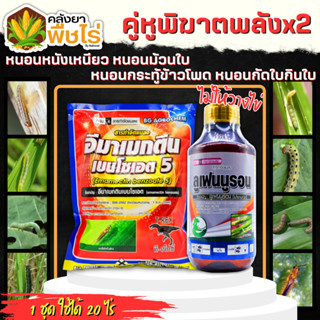 🌽 ชุดคู่หูพิฆาตหนอนหนังเหนียว ทีเร็กซ์ (อีมาเมกติน)+ลูเฟนนูรอน ตราไก่เกษตร 1กิโลกรัม+1ลิตร กำจัดหนอนใบขาว