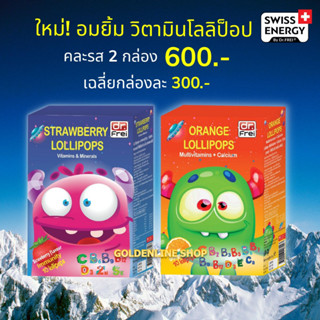 🔥ส่งฟรี Swiss Energy Lollipops (คละรส 2 กล่อง) โลลิป๊อป รสสตรอเบอรี่ และรสส้ม อมยิ้มวิตามินรวมสำหรับเด็ก