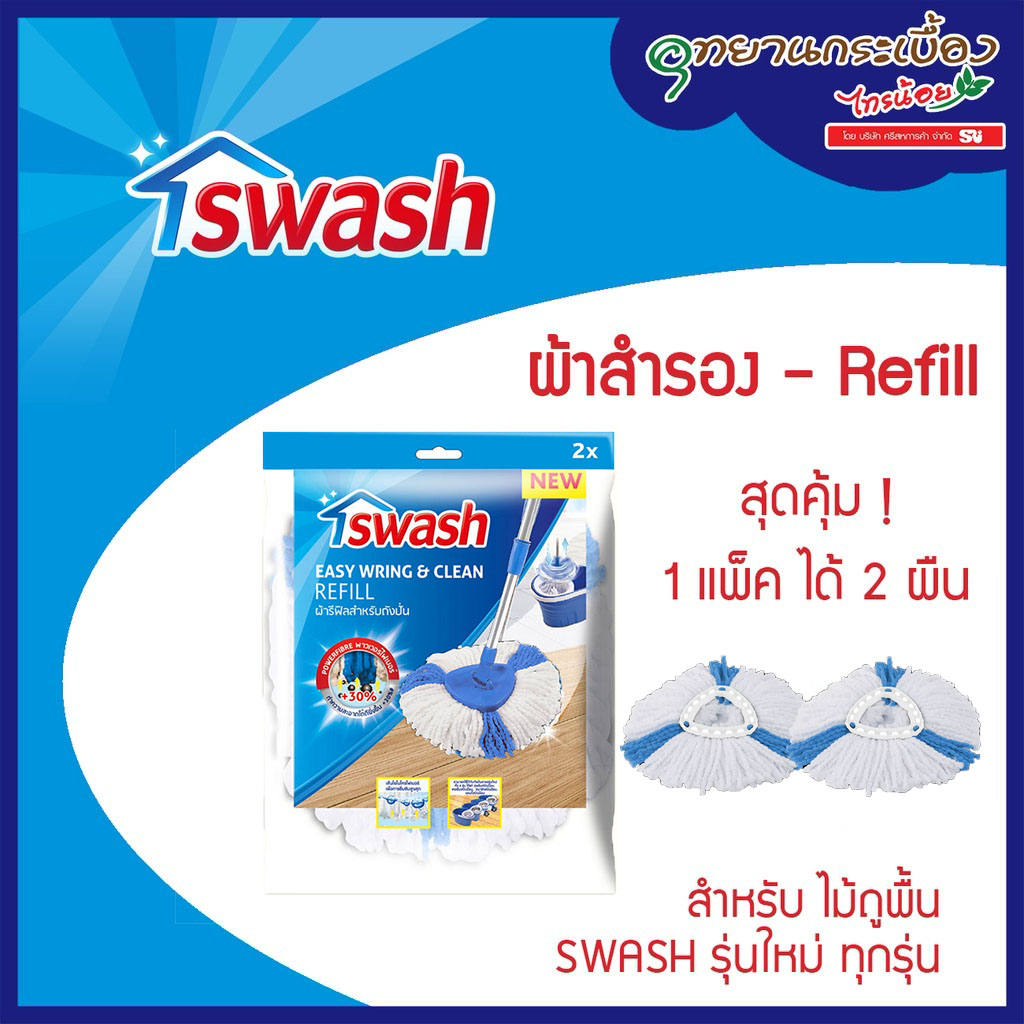 SWASH Easy Wring & Clean Refill - สวอช อีซี่ริงแอนด์คลีน ผ้ารีฟิลสำหรับถังปั่น 1ชุด มี 2 ชิ้น