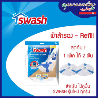 SWASH Easy Wring &amp; Clean Refill - สวอช อีซี่ริงแอนด์คลีน ผ้ารีฟิลสำหรับถังปั่น 1ชุด มี 2 ชิ้น