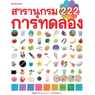 สารานุกรม 222 การทดลอง