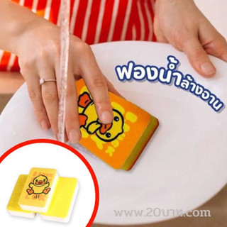 ฟองน้ำล้างจาน ลายเป็ด