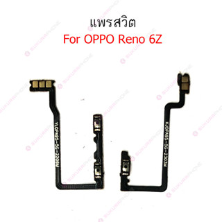 แพรสวิต oppo Reno 6Z Reno 7Z แพรสวิทช์ power on-off volume วอลุ่ม oppo Reno 6Z 7Z ปิดเปิด+เพิ่มเสียงลดเสียง Reno 6Z 7Z