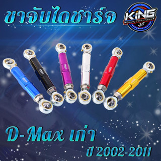 ขายึดไดชาร์จ ขาจับไดชาร์จ งาน King สำหรับรถ D-max เก่า ปี 2002-2011 แกนสั้น ปรับสั้นยาวได้ ขายึดไดชาร์จ ขายึดได