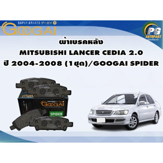 ผ้าเบรคหลัง MITSUBISHI LANCER CEDIA 2.0 ปี 2004-2008 (1ชุด)/GOOGAI SPIDER