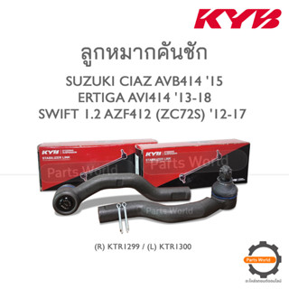 KYB ลูกหมากคันชัก SUZUKI CIAZ AVB414 15 /ERTIGA AVI414 13-18 /SWIFT 1.2 AZF412 (ZC72S) 12-17 (R) KTR1299/(L) KTR1300