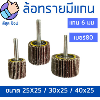 ล้อทราย แกน6มิล 40x25/30x25/25x25 เบอร์80 ลูกขัดกระดาษทราย ลูกขัดล้อทราย ผ้าทรายมีแกน ขัดโลหะ ขัดสนิม ขัดคราบ