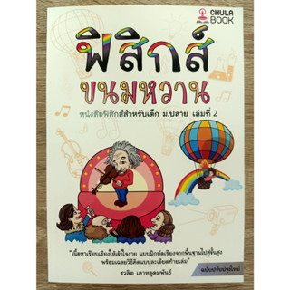 9786166033663 ฟิสิกส์ขนมหวาน เล่ม 2 (ฉบับปรับปรุงใหม่)