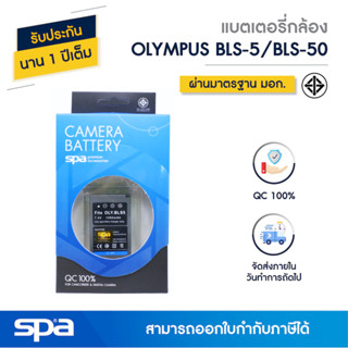 แบตเตอรี่กล้อง Olympus BLS50 / BLS5 (Battery) Spa