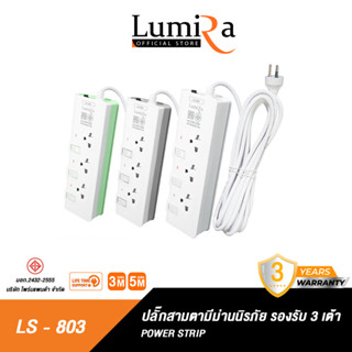 Lumira ปลั๊กสามตา รุ่น LS-803 มีม่านนิรภัย รองรับ3เต้า มาตราฐาน มอก. วัสดุไม่ลามไฟ 2300W พร้อมเบรคเกอร์นิรภัย ประกัน3ปี