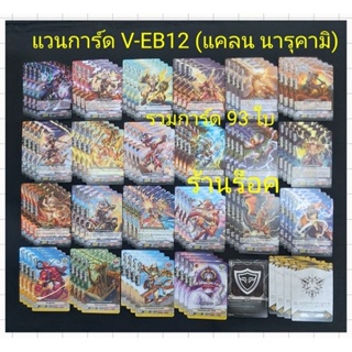 แคลน นารุคามิ : แวนการ์ด V-EB12 มีการ์ดแบบละ 4 ใบ / กิฟต์ 4 ใบ / ควิกซิลด์ 1 ใบ : รวมการ์ด 93 ใบ พร้อมส่งคร๊าบ