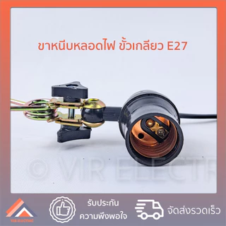ขั้วห้อยไฟ ขาหนีบสปริง E27 Sokawa รุ่น S-059 โคมขาหนีบ ขาหนีบหลอดไฟ ขั้วหลอดขาหนีบสปริง