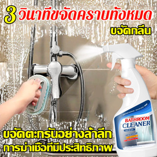 น้ำยาล้างห้องน้ำ น้ำยาขจัดคราบในห้องน้ำ 500mL น้ำยาทำความสะอาดห้องน้ำ สะอาดด้วยสเปรย์เดียว น้ำยาขจัดคราบน้ำ