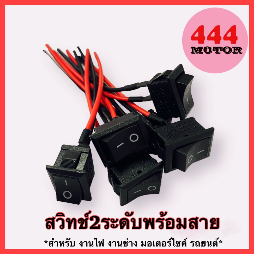 พร้อมส่ง!! สวิตช์ไฟ ปุ่มเปิดปิด สวิทช์ 2 ระดับ 3 ระดับ ขนาดกลาง พร้อมสาย 12v สำหรับมอเตอร์ไซค์ รถยนต์ งานไฟฟ้า งานทั่วไป
