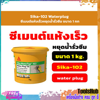 Sika-102 Waterplug ซีเมนต์แห้งเร็วหยุดน้ำรั่วซึม ขนาด 1 กก