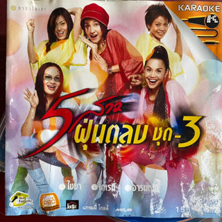 VCD 5สาวฝุ่นตลบ ชุดที่3 ไชยา (ปกติด)