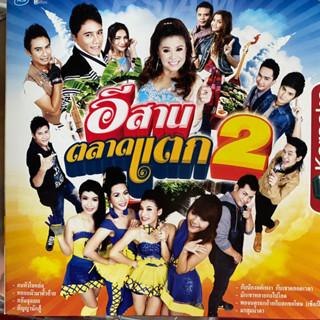 VCD อีสานตลาดแตก ชุดที่2 : เดือนเพ็ญ / เอ๋ พจนา / นุช วิลาวัลย์ ฯลฯ