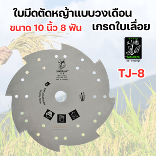 ใบมีดเครื่องตัดหญ้า ใบมีดตัดหญ้า 8 แฉก SAKURAYA ขนาด 10 นิ้ว 8 ฟัน TJ-8✂🌿