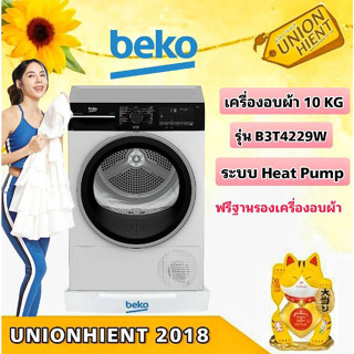 [ใส่โค้ด JUH7VWLX รับสูงสุด 1,000coin]BEKO เครื่องอบผ้า10กิโลฮีทปั้ม รุ่น B3T4229W/DH10445RX0MRP(Heat Pump)(แถมขาตั้ง)