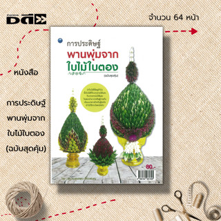 หนังสือ การประดิษฐ์พานพุ่มจากใบไม้ใบตอง (ฉบับสุดคุ้ม) : ศิลปะ งานฝีมือ การทำพานพุ่ม พานพุ่มจากใบหมาก พานพุ่มจากใบเข็ม